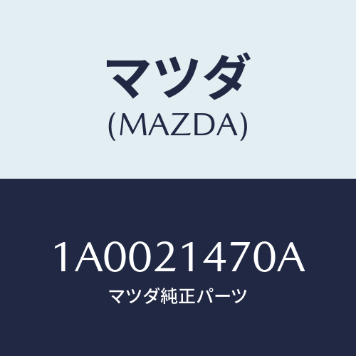 マツダ(MAZDA) シヤフト マニユアル/車種共通部品/コントロールバルブ/マツダ純正部品/1A0021470A(1A00-21-470A)