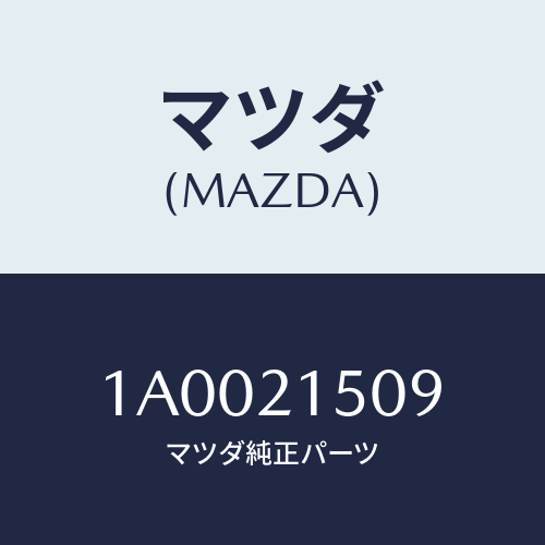 マツダ(MAZDA) リング スナツプ/車種共通部品/コントロールバルブ/マツダ純正部品/1A0021509(1A00-21-509)