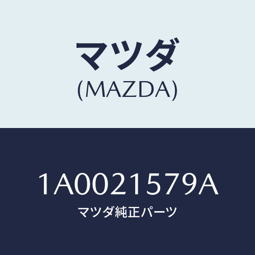 マツダ(MAZDA) チユーブ ブレーキ/車種共通部品/コントロールバルブ/マツダ純正部品/1A0021579A(1A00-21-579A)