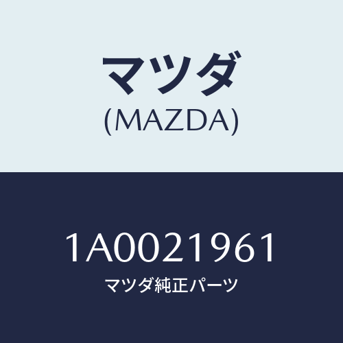 マツダ(MAZDA) ギヤー アクチユエータードライブ/車種共通部品/コントロールバルブ/マツダ純正部品/1A0021961(1A00-21-961)