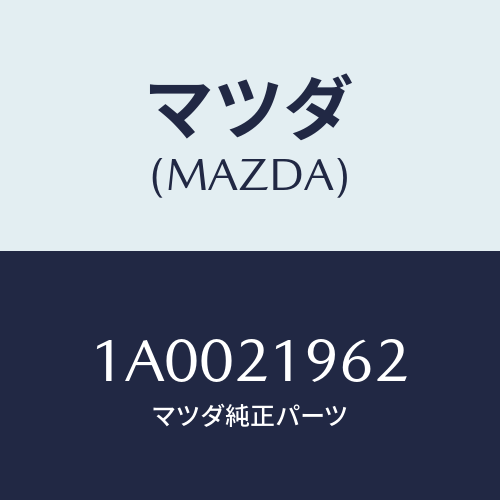 マツダ(MAZDA) ピン アクチユエータードライブ/車種共通部品/コントロールバルブ/マツダ純正部品/1A0021962(1A00-21-962)