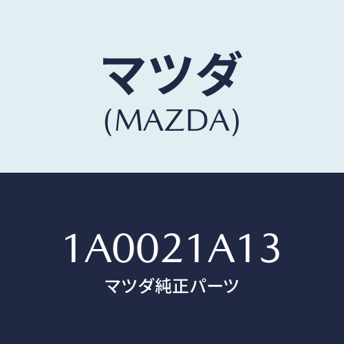 マツダ(MAZDA) チユーブ/車種共通部品/コントロールバルブ/マツダ純正部品/1A0021A13(1A00-21-A13)