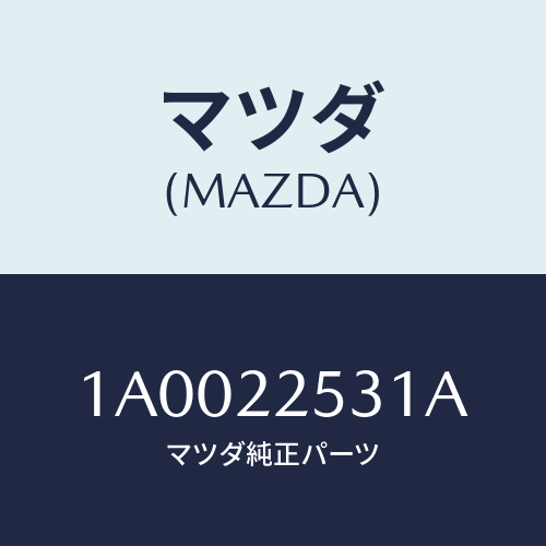 マツダ(MAZDA) グリース/車種共通部品/ドライブシャフト/マツダ純正部品/1A0022531A(1A00-22-531A)