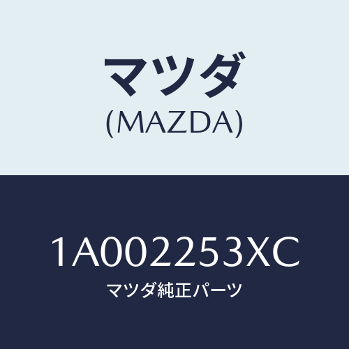 マツダ(MAZDA) ブーツセツト/車種共通部品/ドライブシャフト/マツダ純正部品/1A002253XC(1A00-22-53XC)