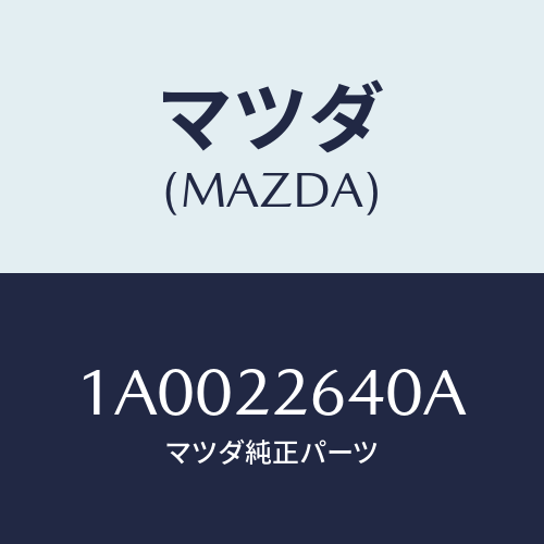 マツダ(MAZDA) ブーツセツト（Ｌ） インナージヨイン/車種共通部品/ドライブシャフト/マツダ純正部品/1A0022640A(1A00-22-640A)