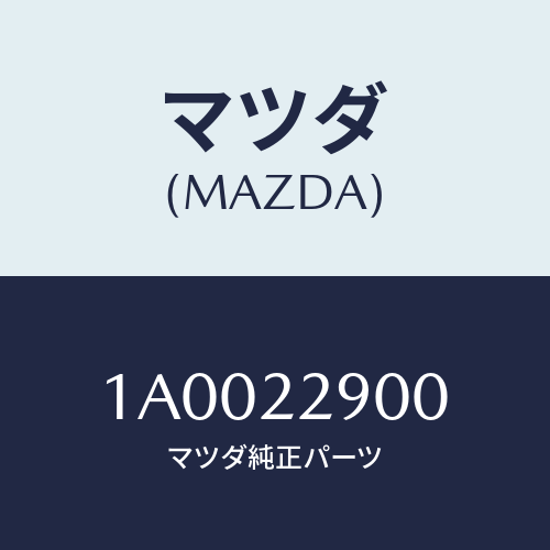 マツダ(MAZDA) ガスケツトセツト Ａ／Ｔ/車種共通部品/ドライブシャフト/マツダ純正部品/1A0022900(1A00-22-900)