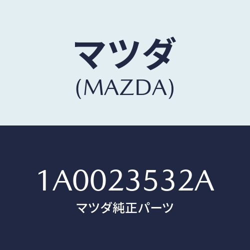 マツダ(MAZDA) カバー アクチユエーター/車種共通部品/複数個所使用/マツダ純正部品/1A0023532A(1A00-23-532A)