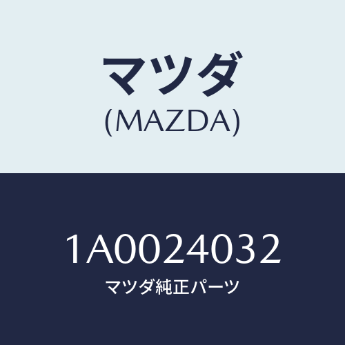 マツダ(MAZDA) ボルト/車種共通部品/複数個所使用/マツダ純正部品/1A0024032(1A00-24-032)