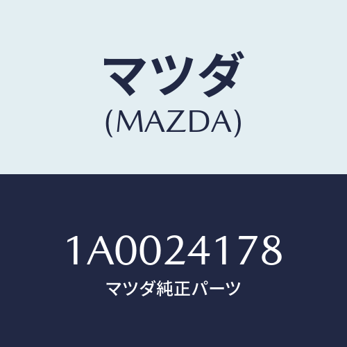 マツダ(MAZDA) アングル/車種共通部品/複数個所使用/マツダ純正部品/1A0024178(1A00-24-178)