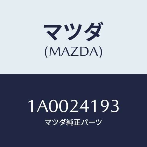 マツダ(MAZDA) ベアリング/車種共通部品/複数個所使用/マツダ純正部品/1A0024193(1A00-24-193)