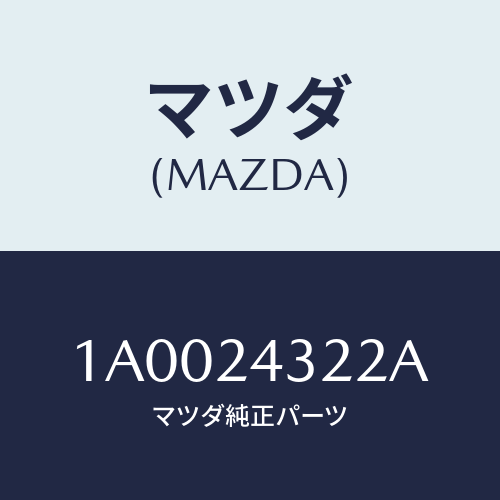 マツダ(MAZDA) リミツター/車種共通部品/複数個所使用/マツダ純正部品/1A0024322A(1A00-24-322A)