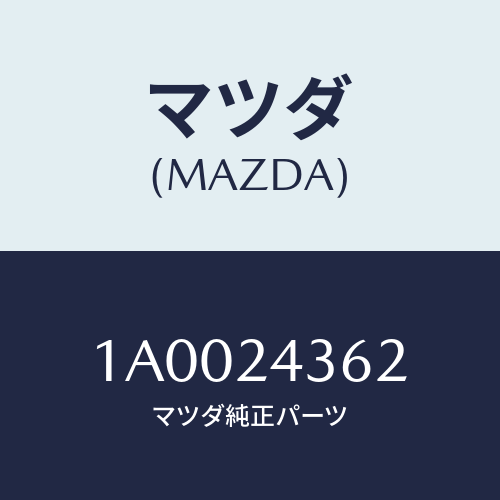マツダ(MAZDA) シート スプリング/車種共通部品/複数個所使用/マツダ純正部品/1A0024362(1A00-24-362)