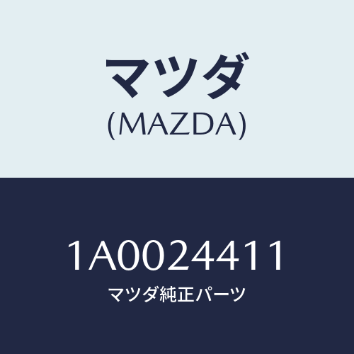 マツダ(MAZDA) チユーブ/車種共通部品/複数個所使用/マツダ純正部品/1A0024411(1A00-24-411)