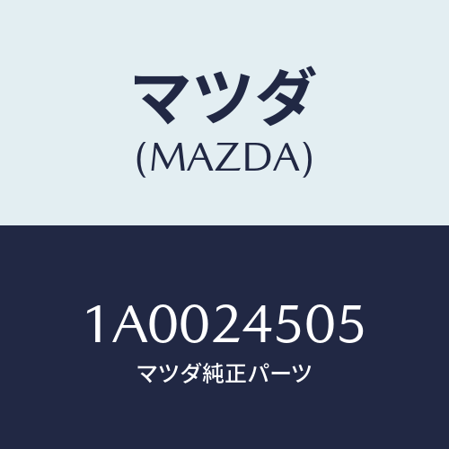 マツダ(MAZDA) ボルト/車種共通部品/複数個所使用/マツダ純正部品/1A0024505(1A00-24-505)