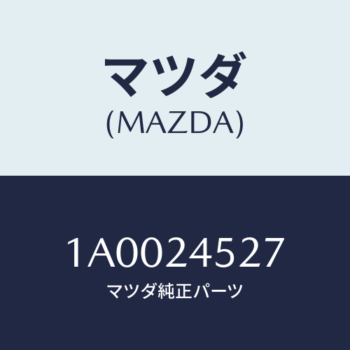 マツダ(MAZDA) スクリユー/車種共通部品/複数個所使用/マツダ純正部品/1A0024527(1A00-24-527)