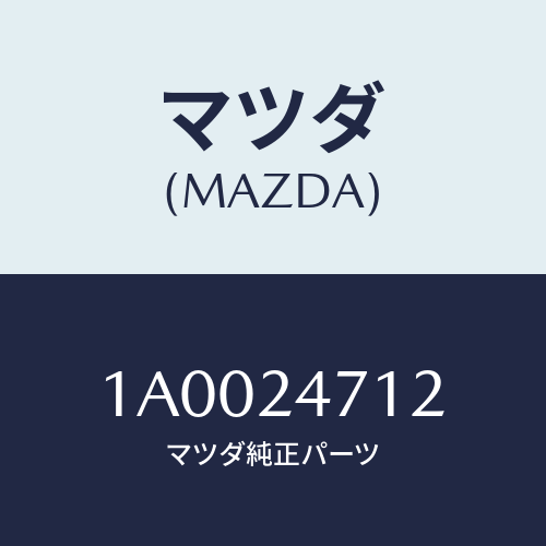 マツダ(MAZDA) ストツパーセツト/車種共通部品/複数個所使用/マツダ純正部品/1A0024712(1A00-24-712)