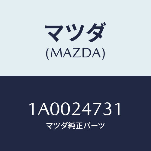 マツダ(MAZDA) ボルトセツト/車種共通部品/複数個所使用/マツダ純正部品/1A0024731(1A00-24-731)