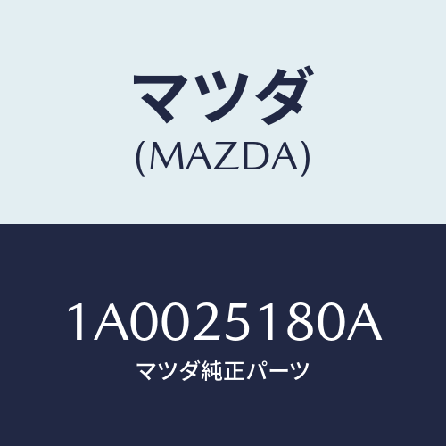 マツダ(MAZDA) シヤフト カツプリング/車種共通部品/ドライブシャフト/マツダ純正部品/1A0025180A(1A00-25-180A)