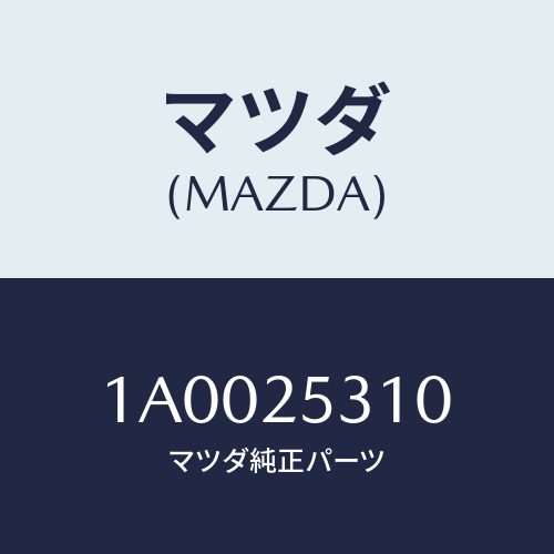 マツダ(MAZDA) サポート（ＲＲ） Ｃ．ベアリング/車種共通部品/ドライブシャフト/マツダ純正部品/1A0025310(1A00-25-310)