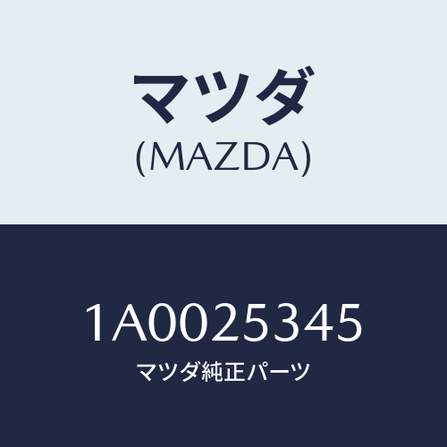 マツダ（MAZDA）プロテクター/マツダ純正部品/車種共通部品/1A0025345(1A00-25-345)