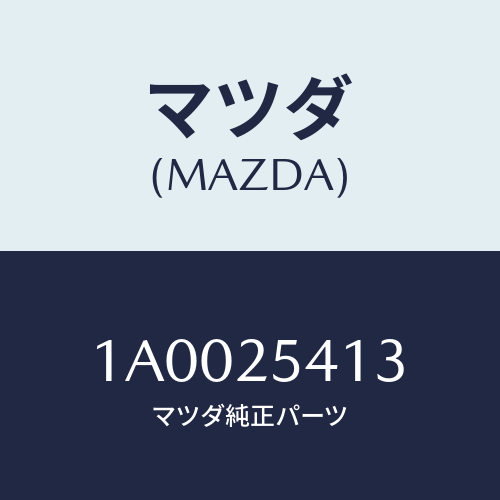 マツダ(MAZDA) バンド ブーツ/車種共通部品/ドライブシャフト/マツダ純正部品/1A0025413(1A00-25-413)