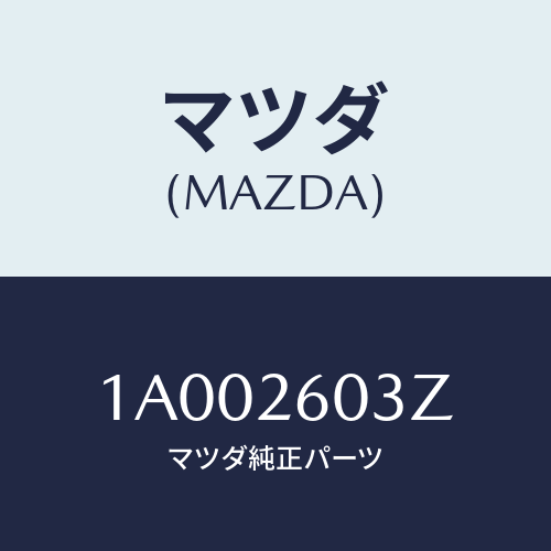 マツダ(MAZDA) シールキツト リヤーブレーキ/車種共通部品/リアアクスル/マツダ純正部品/1A002603Z(1A00-26-03Z)