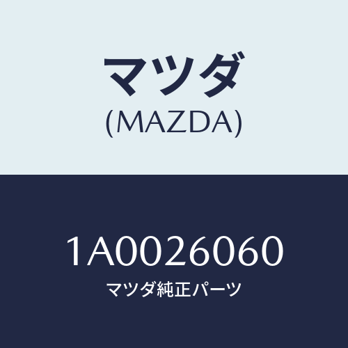 マツダ(MAZDA) ブリーザー/車種共通部品/リアアクスル/マツダ純正部品/1A0026060(1A00-26-060)