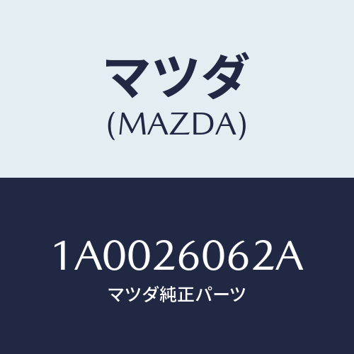 マツダ(MAZDA) バルブ ブリーザー/車種共通部品/リアアクスル/マツダ純正部品/1A0026062A(1A00-26-062A)