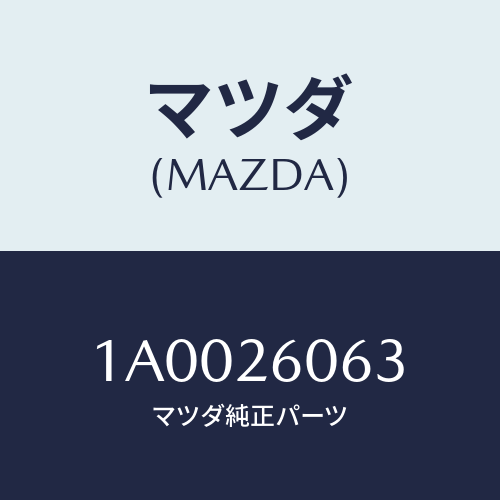 マツダ(MAZDA) ホース ブリーザー/車種共通部品/リアアクスル/マツダ純正部品/1A0026063(1A00-26-063)