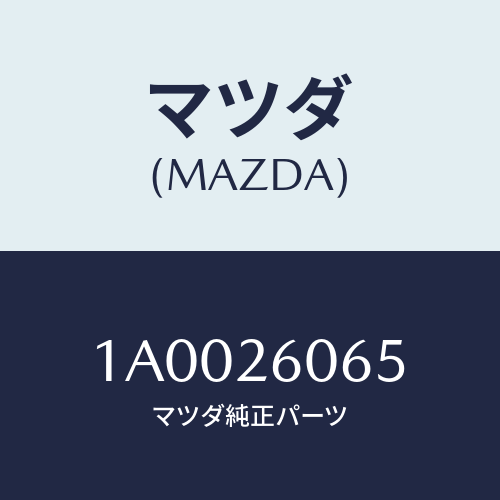 マツダ(MAZDA) クランプ ブリーザーホース/車種共通部品/リアアクスル/マツダ純正部品/1A0026065(1A00-26-065)