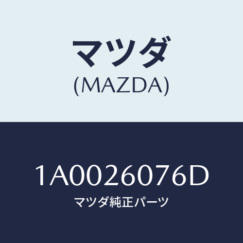 マツダ(MAZDA) ベアリング ホイール/車種共通部品/リアアクスル/マツダ純正部品/1A0026076D(1A00-26-076D)