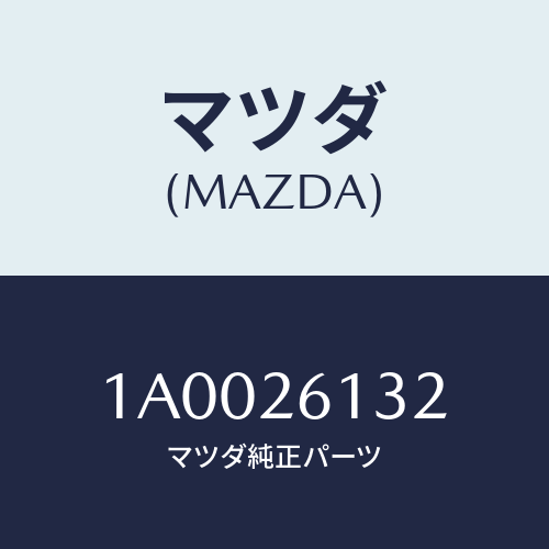 マツダ(MAZDA) ボルト/車種共通部品/リアアクスル/マツダ純正部品/1A0026132(1A00-26-132)