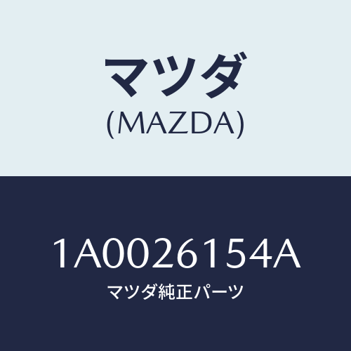 マツダ(MAZDA) シール オイル/車種共通部品/リアアクスル/マツダ純正部品/1A0026154A(1A00-26-154A)