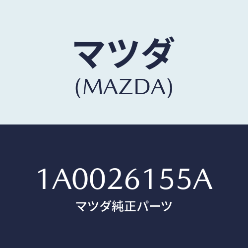 マツダ(MAZDA) スペーサー ベアリング/車種共通部品/リアアクスル/マツダ純正部品/1A0026155A(1A00-26-155A)