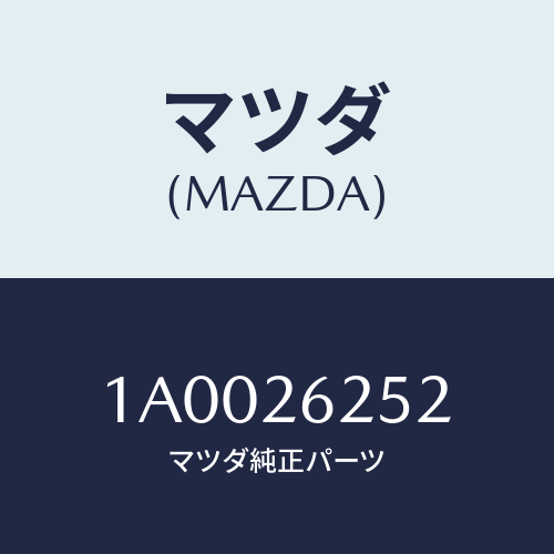 マツダ(MAZDA) プラグ/車種共通部品/リアアクスル/マツダ純正部品/1A0026252(1A00-26-252)