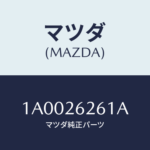 マツダ(MAZDA) カバー ダスト/車種共通部品/リアアクスル/マツダ純正部品/1A0026261A(1A00-26-261A)