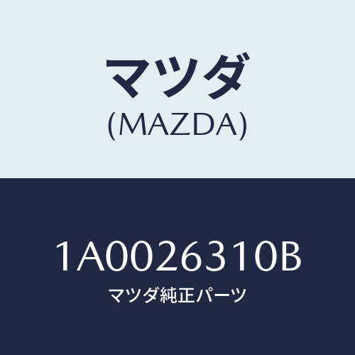 マツダ(MAZDA) シユーセツト リヤーブレーキ/車種共通部品/リアアクスル/マツダ純正部品/1A0026310B(1A00-26-310B)