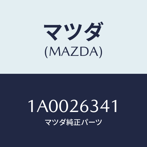 マツダ(MAZDA) スプリング ＵＰリターン/車種共通部品/リアアクスル/マツダ純正部品/1A0026341(1A00-26-341)