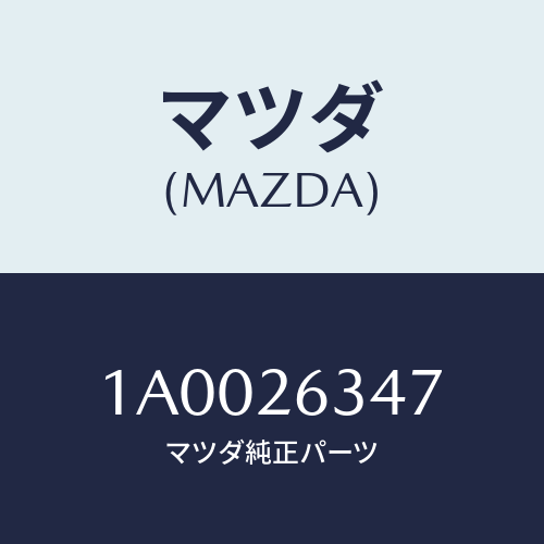 マツダ(MAZDA) スプリング（Ｒ） アンチラテイル/車種共通部品/リアアクスル/マツダ純正部品/1A0026347(1A00-26-347)