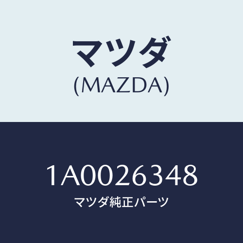 マツダ(MAZDA) スプリング（Ｌ） アンチラテイル/車種共通部品/リアアクスル/マツダ純正部品/1A0026348(1A00-26-348)