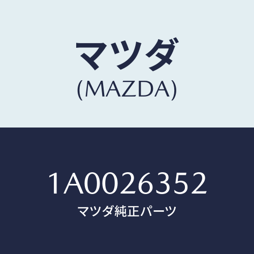 マツダ(MAZDA) スプリング（Ｒ）/車種共通部品/リアアクスル/マツダ純正部品/1A0026352(1A00-26-352)