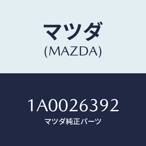 マツダ(MAZDA) カツプ ブレーキシユースプリング/車種共通部品/リアアクスル/マツダ純正部品/1A0026392(1A00-26-392)