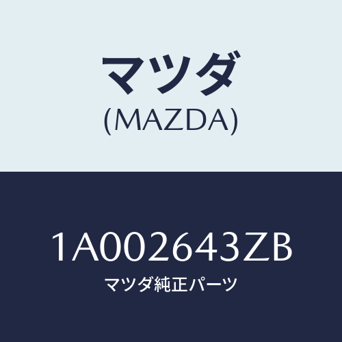 マツダ(MAZDA) パツドセツト リヤーブレーキ/車種共通部品/リアアクスル/マツダ純正部品/1A002643ZB(1A00-26-43ZB)