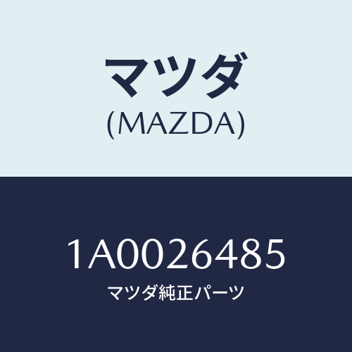 マツダ(MAZDA) レバー（Ｒ） アジヤスター/車種共通部品/リアアクスル/マツダ純正部品/1A0026485(1A00-26-485)