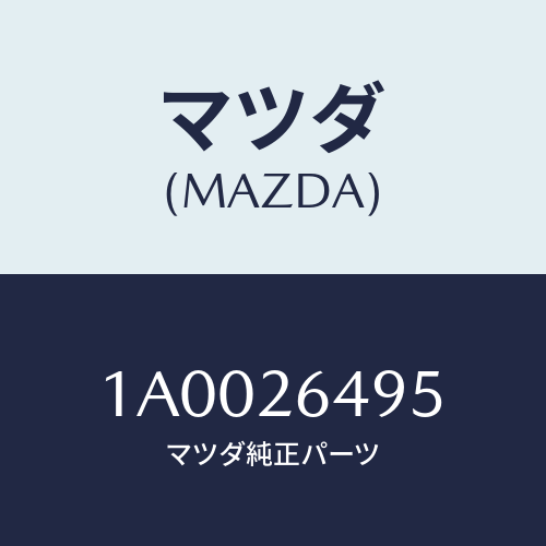 マツダ(MAZDA) レバー（Ｌ） アジヤスター/車種共通部品/リアアクスル/マツダ純正部品/1A0026495(1A00-26-495)