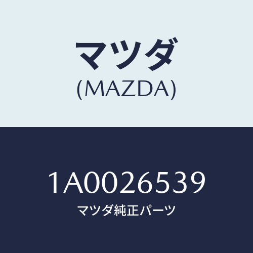 マツダ(MAZDA) リング パーキングレバーＥ/車種共通部品/リアアクスル/マツダ純正部品/1A0026539(1A00-26-539)