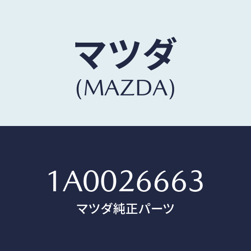 マツダ(MAZDA) ワツシヤー スプリング/車種共通部品/リアアクスル/マツダ純正部品/1A0026663(1A00-26-663)