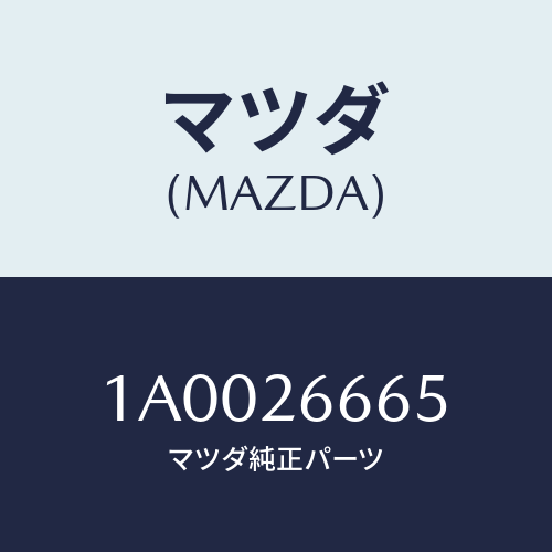 マツダ(MAZDA) ナツト パーキングレバー/車種共通部品/リアアクスル/マツダ純正部品/1A0026665(1A00-26-665)