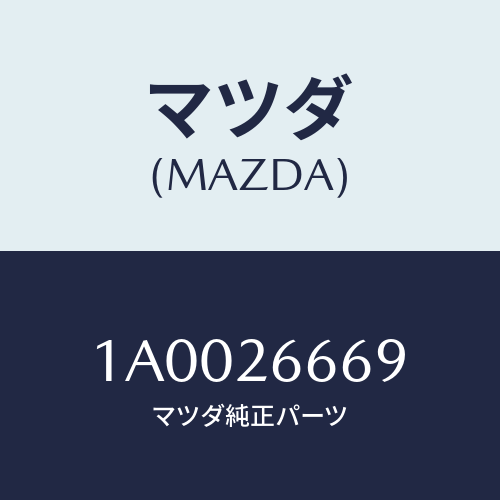 マツダ(MAZDA) スプリング（Ｌ） レバー/車種共通部品/リアアクスル/マツダ純正部品/1A0026669(1A00-26-669)