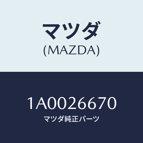 マツダ(MAZDA) シールキツト リヤーブレーキ/車種共通部品/リアアクスル/マツダ純正部品/1A0026670(1A00-26-670)